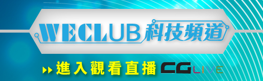 WECL Channel WECLub 科技頻道