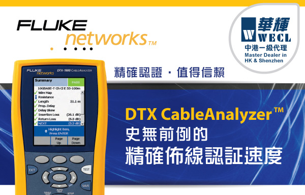 DTX CableAnalyzer™ 史無前例的精確佈線認証速度