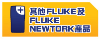 其他FLUKE及
 FLUKE NEWTORK產品