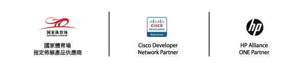 國家體育場指定佈線產品供應商, Cisco Developer Network Partner, HP Alliance ONE Partner