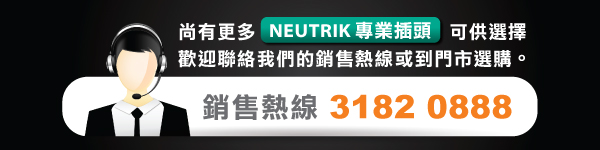 請按此查詢更多 NEUTRIK 專業插頭