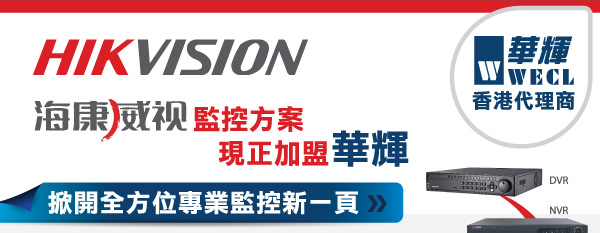 HIKVISION 監控方案 現正加盟華輝 掀開全方位專業監控新一頁