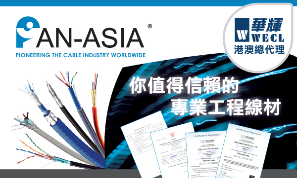 PAN-ASIA 你值得信賴的專業工程線材
