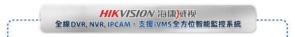 海康威視全線DVR, NVR, IPCAM，支援iVMS全方位智能監控系統