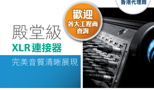 殿堂級XLR連接器,完美音質清晰展現,歡迎各大工程商查詢
