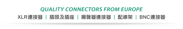 QUALITY CONNECTORS FROM EUROPE - XLR連接器、插頭及插座、揚聲器連接器、配線架、BNC連接器