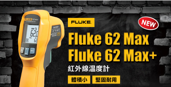 FLUKE 62 Max, FLUKE 62 Max+ 紅外線溫度計 - 體積小、堅固耐用