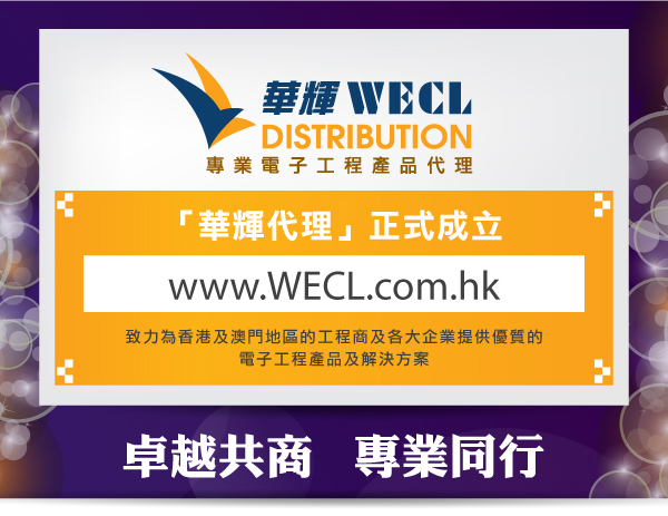 「華輝代理」正式成立- 致力為香港及澳門地區的工程商及各大企業提供優質的電子工程產品及解決方案 - 卓越共商 專業同行 - www.wecl.com.hk