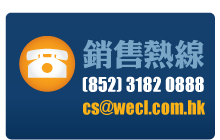銷售熱線(852)31820888, cs@wecl.com.hk